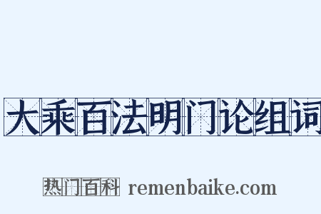 大乘百法明门论组词是什么意思的图片